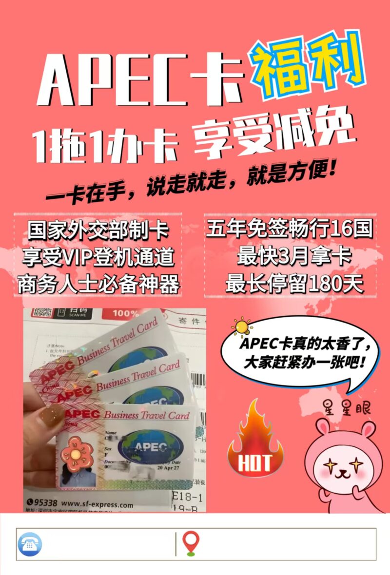 APEC商务旅行卡 自由多次往返亚太16国 5年有效！快速通关不用排队！ 是出国商务洽谈的首选！