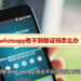 专业解决whatsapp收不到验证码问题
