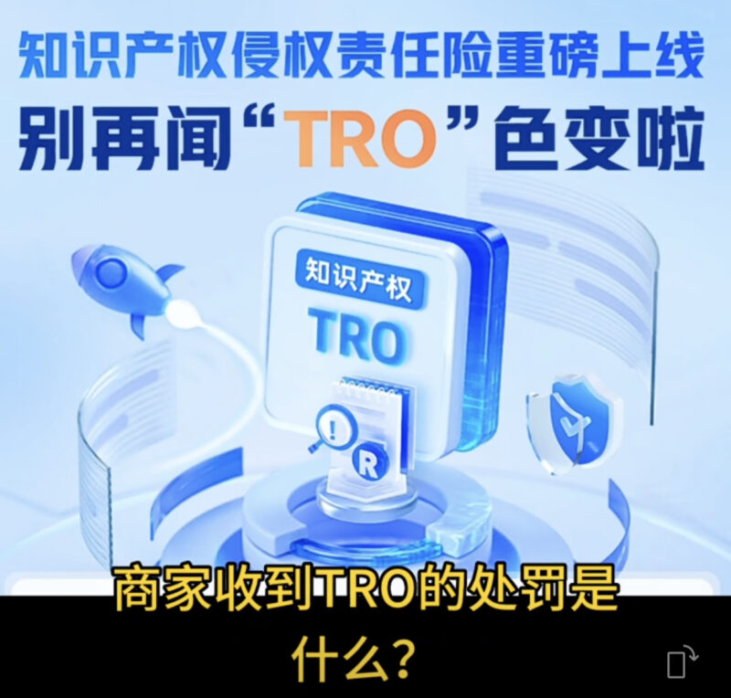 知识产权海外侵权责任保险（TRO险）