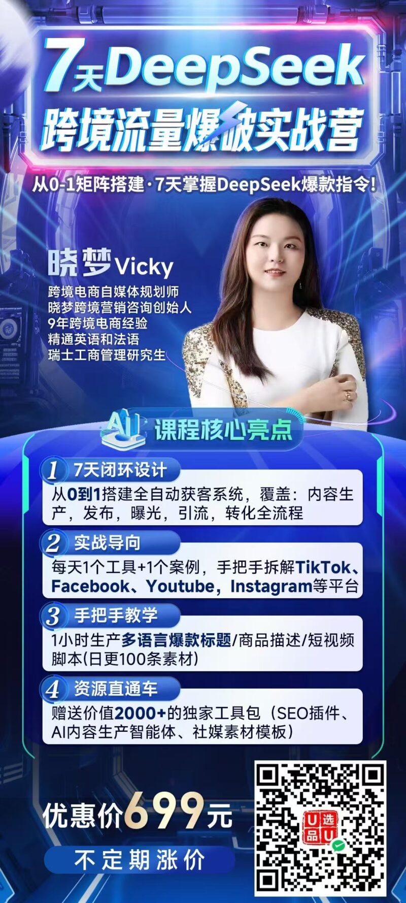 7天DeepSeek跨境流量爆款实战营