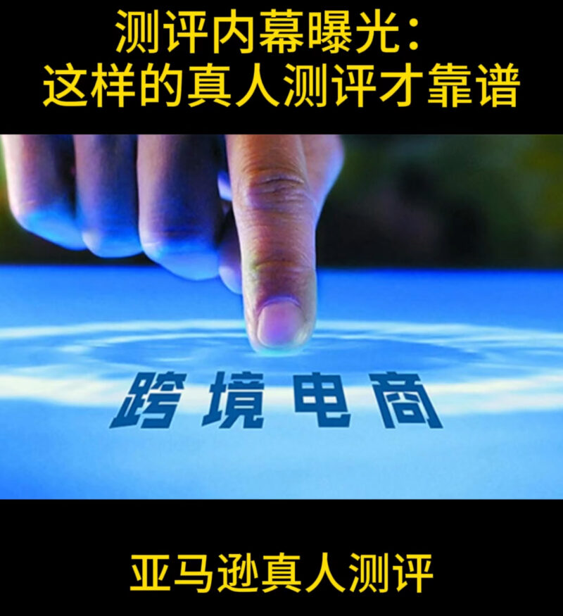 跨境电商真人测评