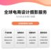 产品主图、详情页拍摄、短视频制作拍摄、企业宣传片拍摄、国内国外模特