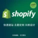 Shopify店铺注册、搭建、品牌官网定制与SEO优化等一站式服务