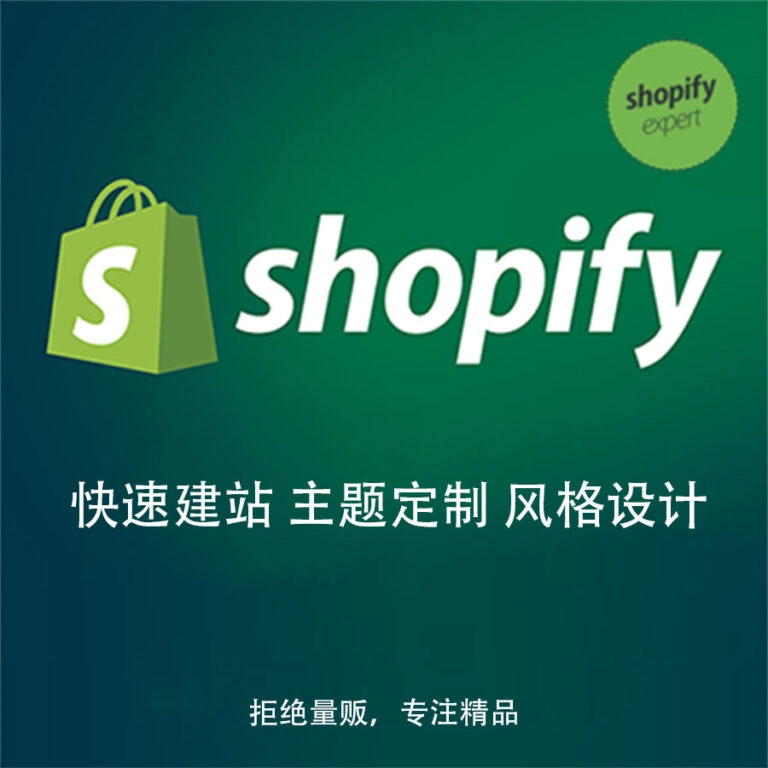 Shopify店铺注册、搭建、品牌官网定制与SEO优化等一站式服务