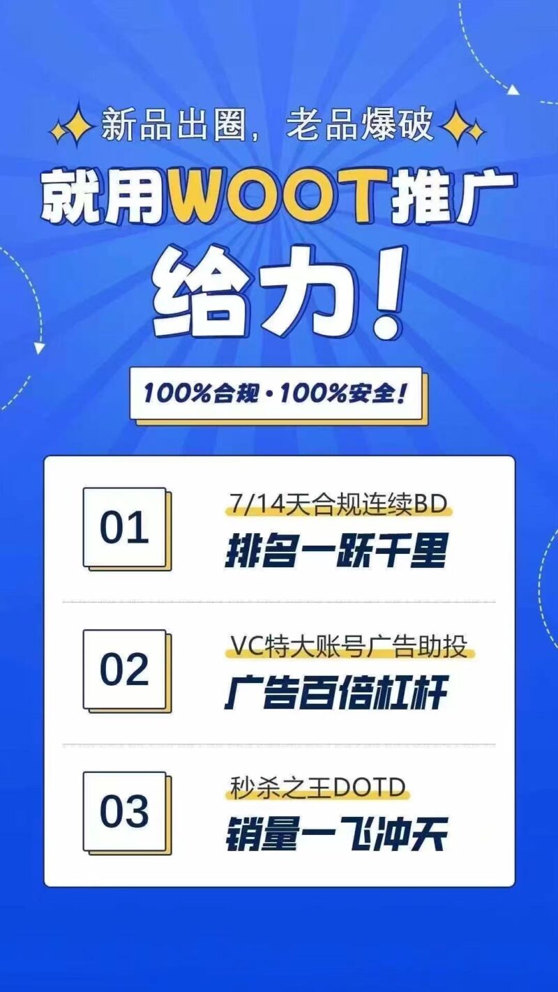 WOOT推广，白帽合规推广