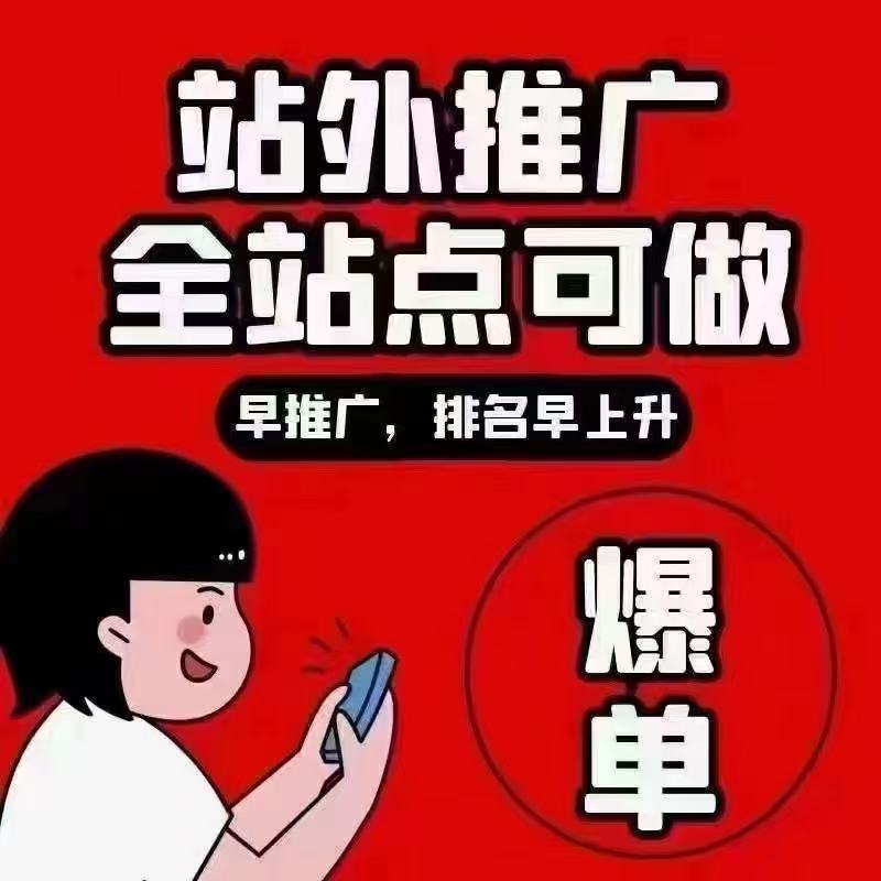站外推广-全站点可以做
