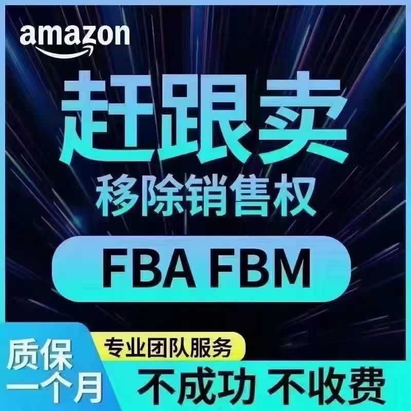 赶跟卖，移除销售权