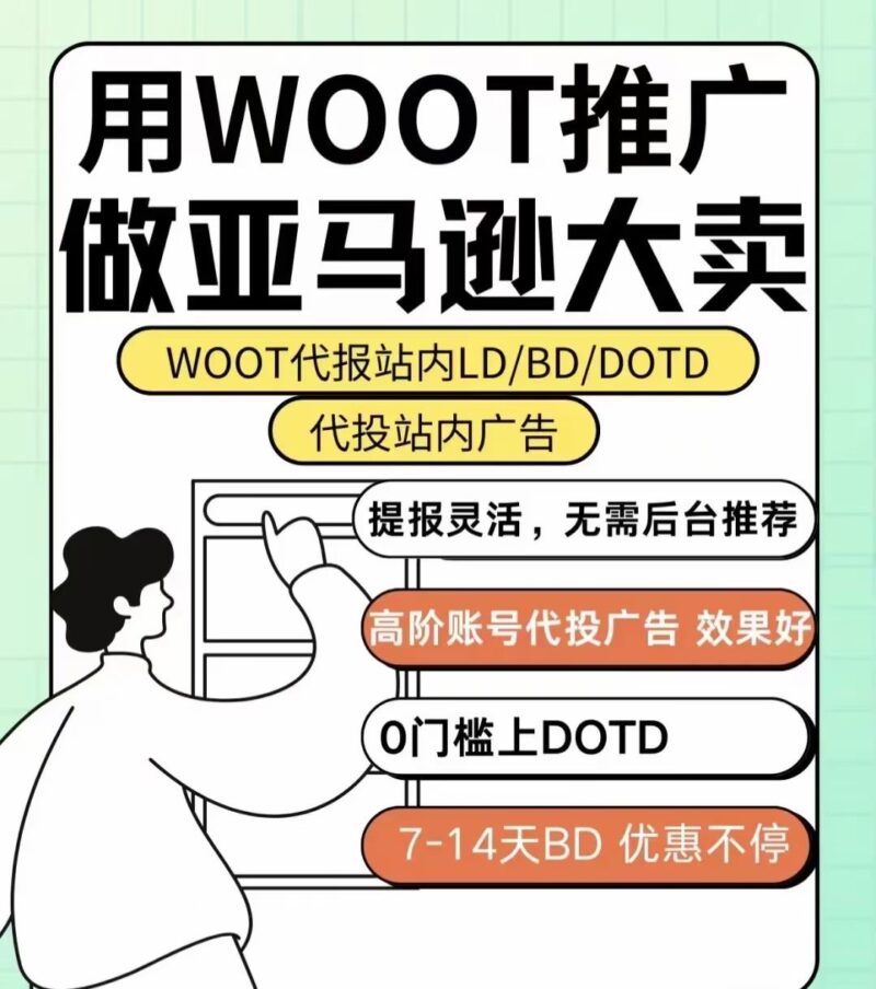 一手代报woot，白帽高级玩法，安全合规 快速提高排名，安全“刷单”，🈚危险 即使账号被封也能通过woot变现，快速清过季库存，免除高额的仓储费