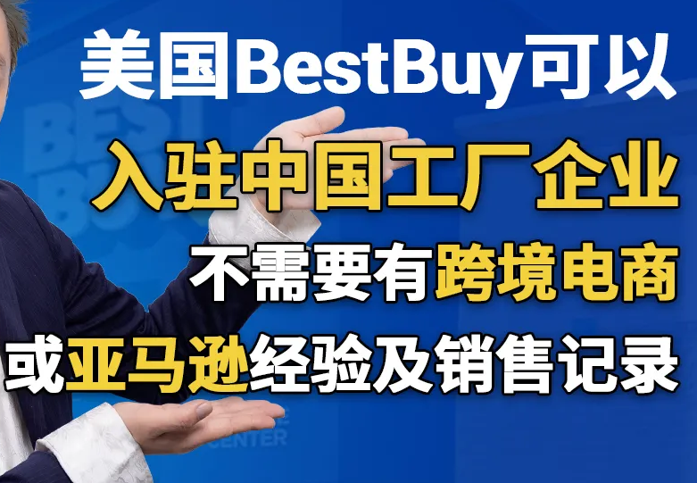 美国加拿大BestBuy商超平台入驻