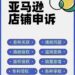 亚马逊店铺申诉