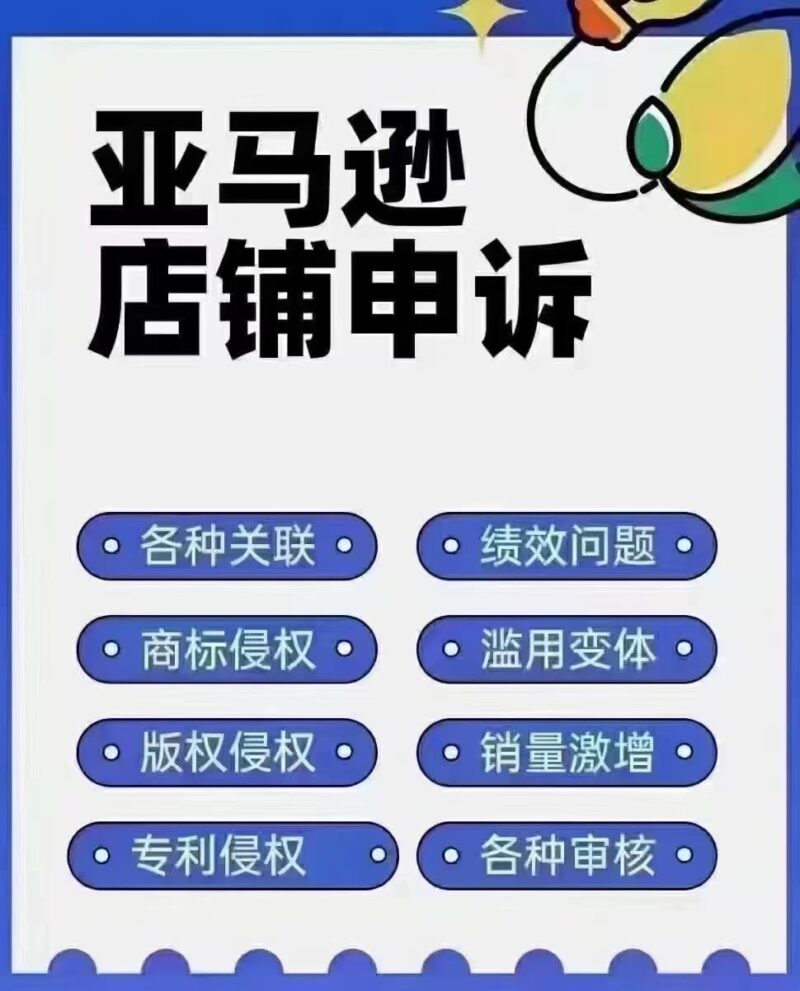 亚马逊店铺申诉