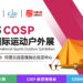 印尼 COSP 户外用品展