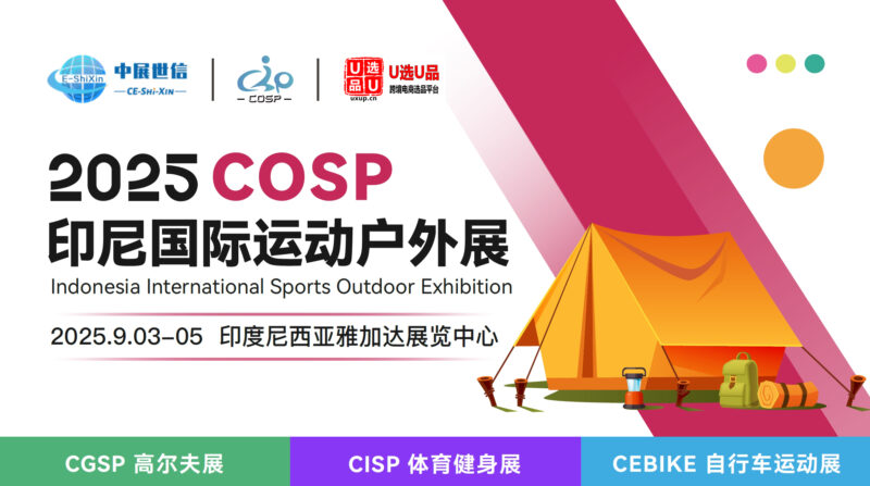 印尼 COSP 户外用品展
