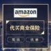 代买亚马逊商业保险