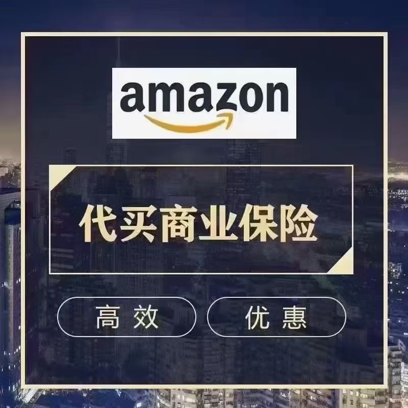代买亚马逊商业保险