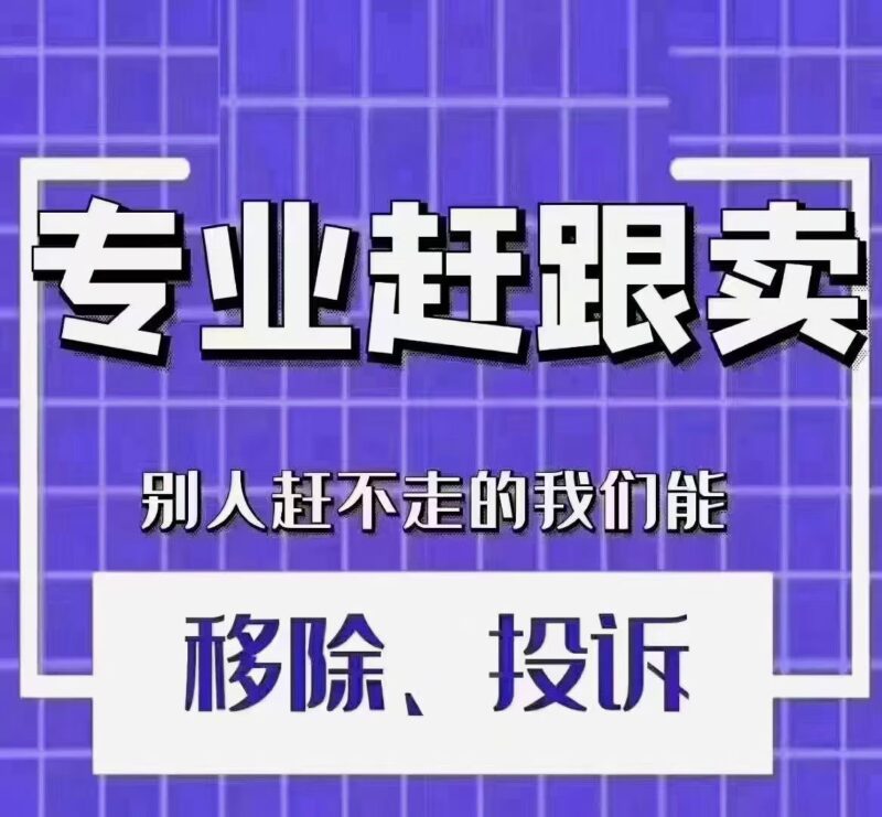 亚马逊专业赶跟卖