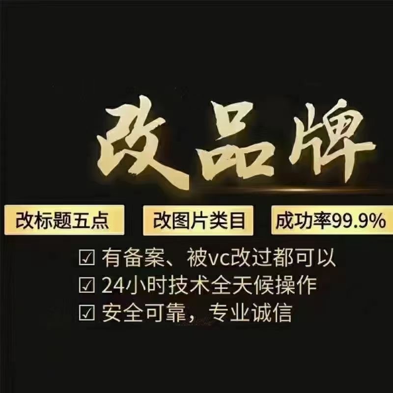 亚马逊改品牌、改五点描述、改标题、改图片类目