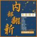 亚马逊无需移仓内部翻新ASIN