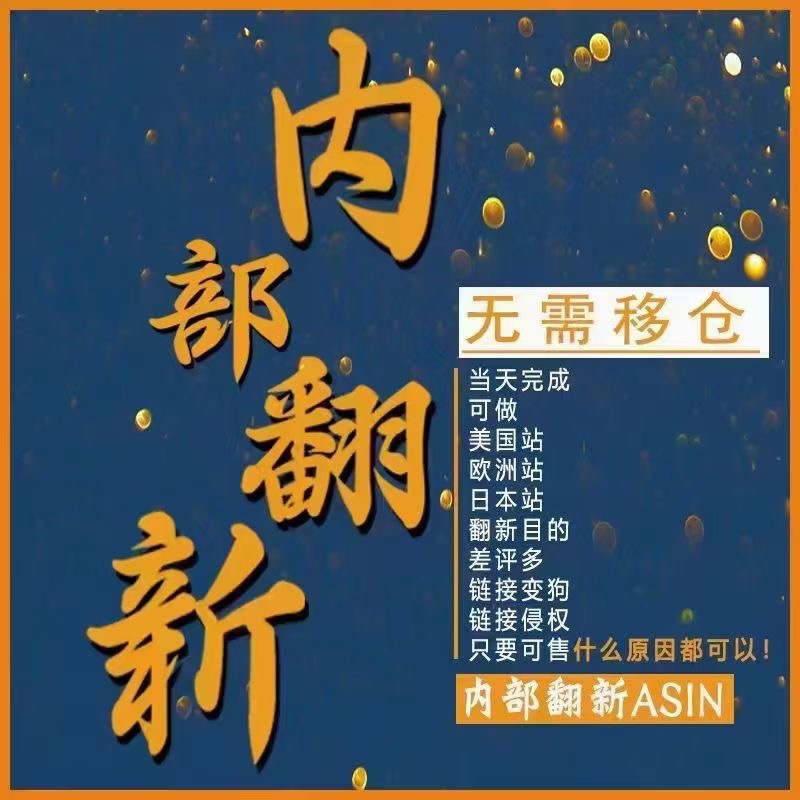 亚马逊无需移仓内部翻新ASIN