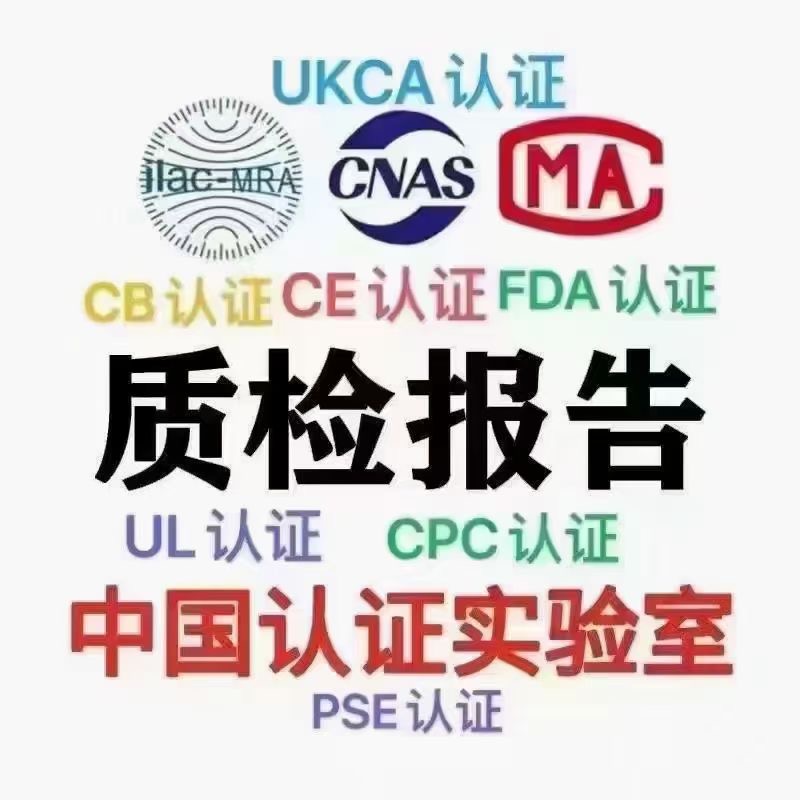 各种认证质检报告