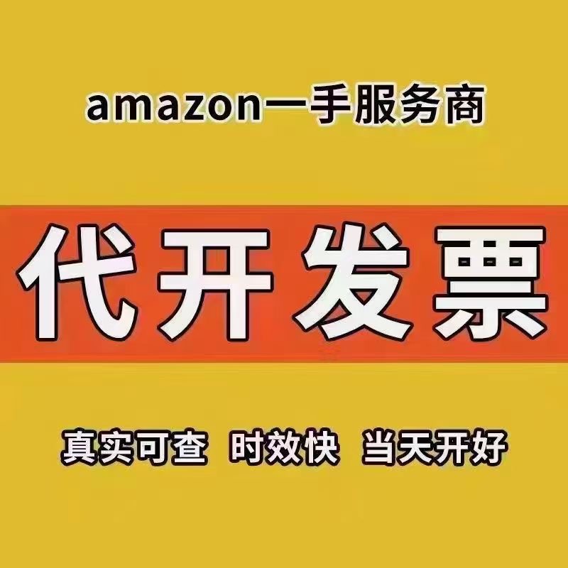 亚马逊代开发票