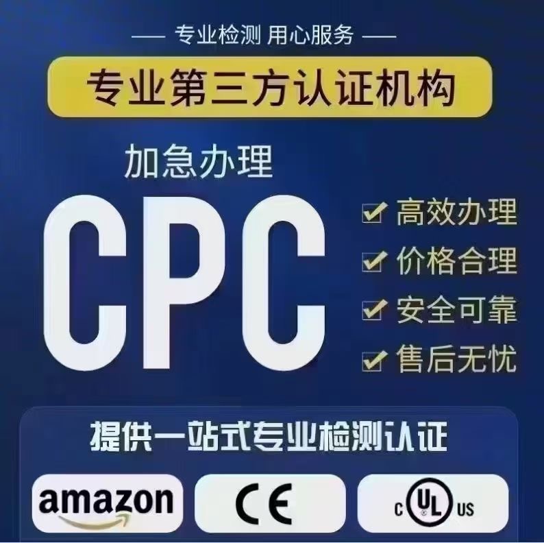 加急办理CPC认证