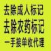去除成人标记、去除农药标记