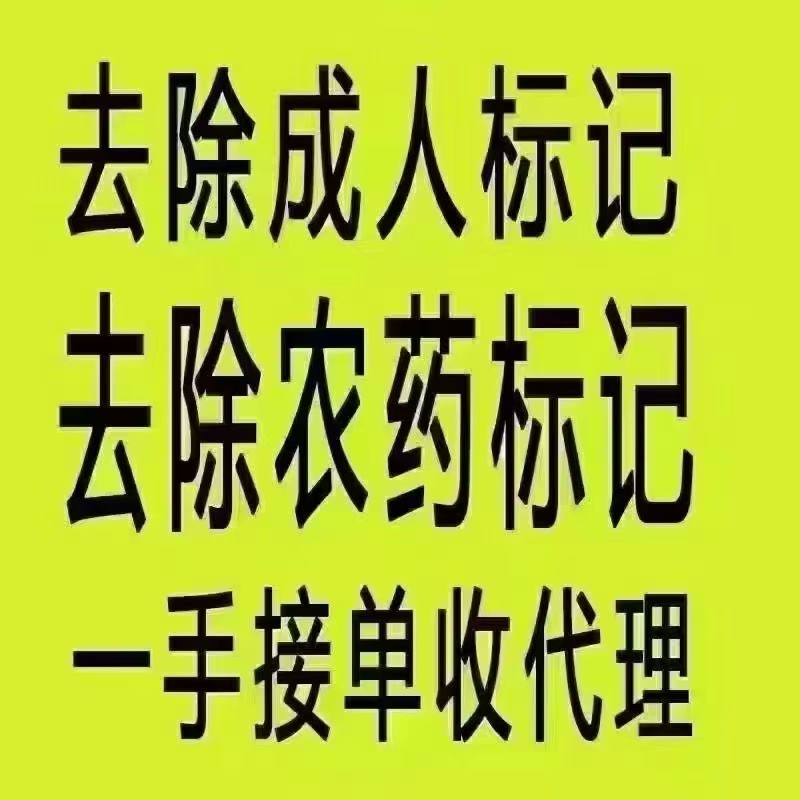 去除成人标记、去除农药标记