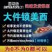 突破发货限制，大件锁美西