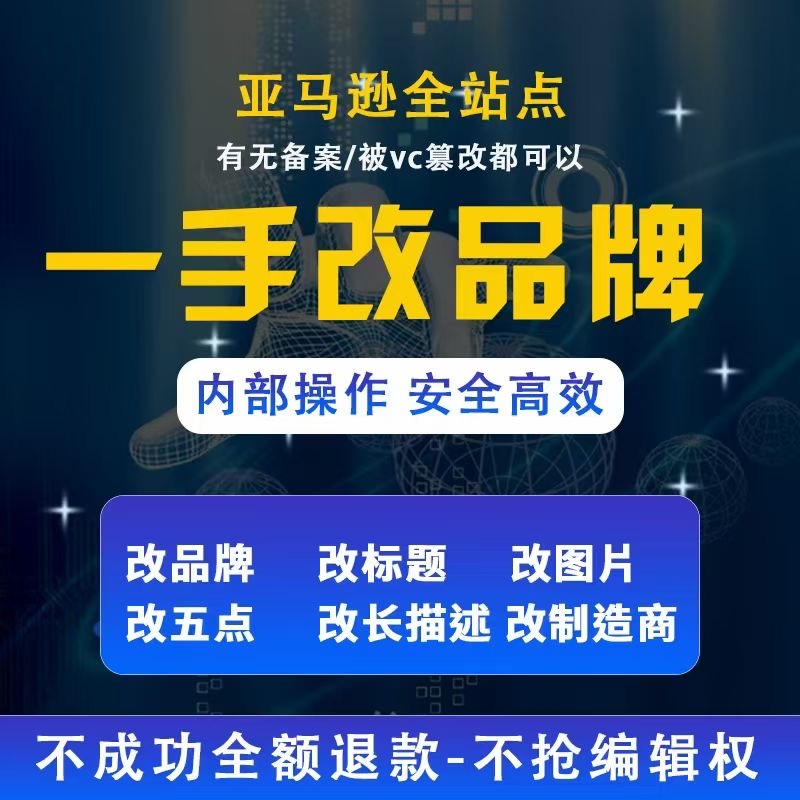 亚马逊全站点改品牌、改标题、改五点描述、改长描述、改制造商