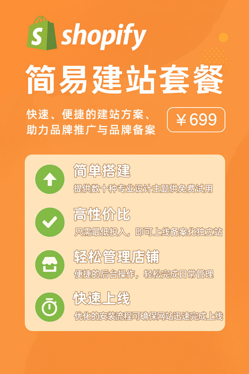 shopify独立站建站简易建站套餐