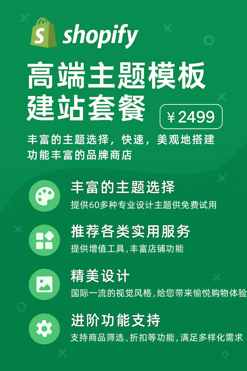 shopify独立站建站高端主题模板建站套餐