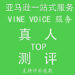 亚马逊沃尔玛速卖通真人测评review、买家秀、VINE