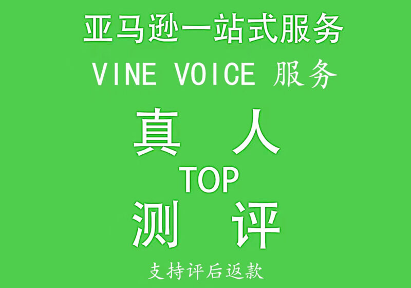 亚马逊沃尔玛速卖通真人测评review、买家秀、VINE