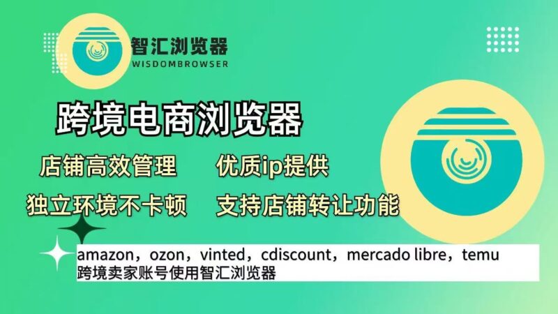 跨境电商浏览器