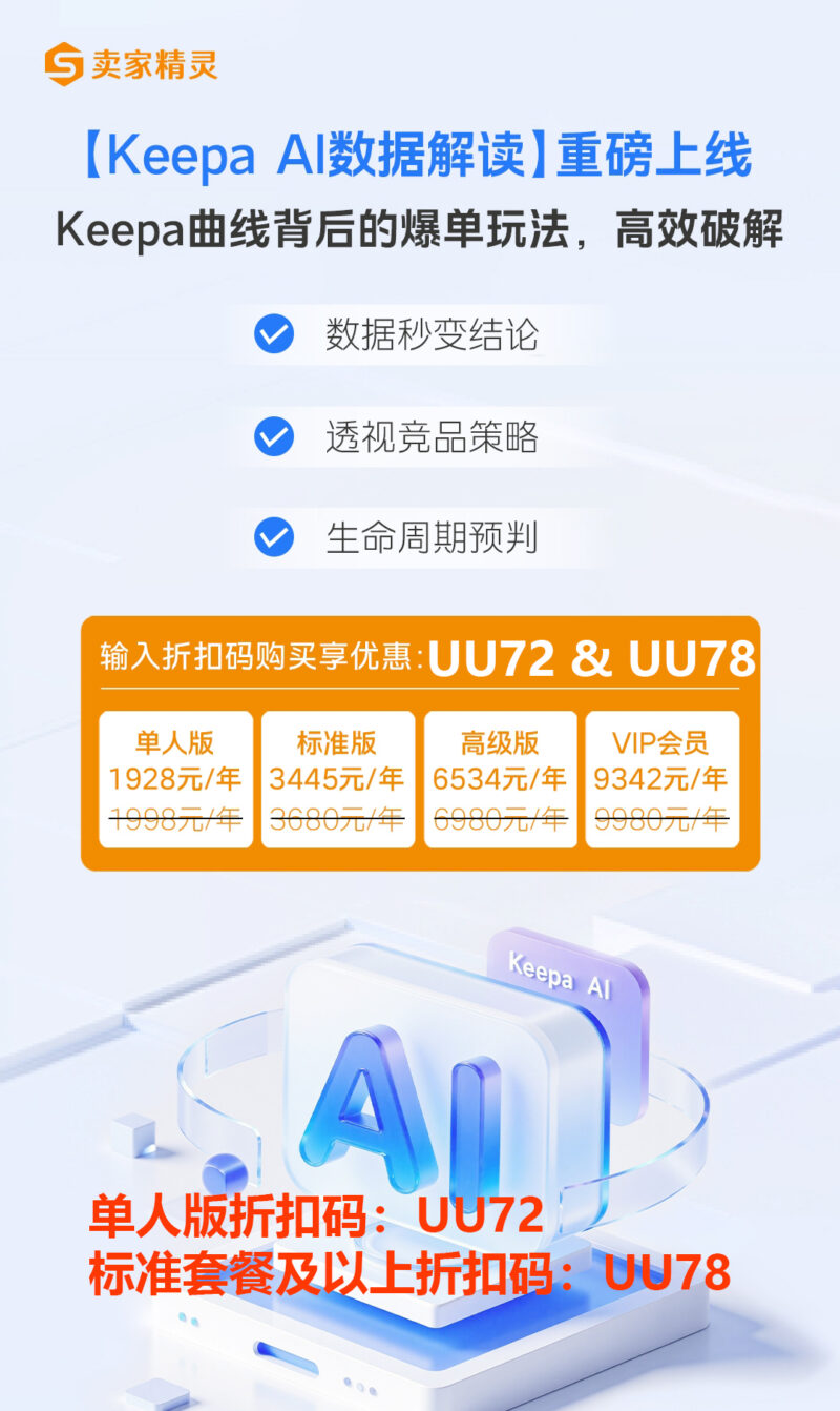 【AI-keepa洞察】功能，融合Keepa数据和DeepSeek大模型，自动分析Keepa价格、销量、排名等历史数据，拆解竞品背后的运营策略：比如什么时候降价促销、如何应对竞争、哪些操作带动了销量增长，对卖家帮助较大！