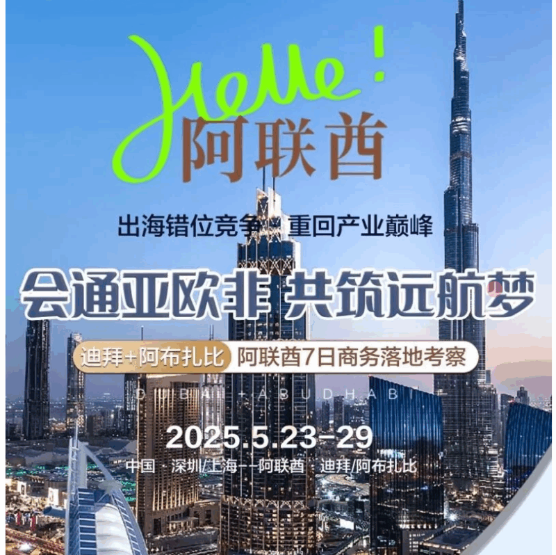 会通亚欧非，共筑远航梦，中东考察团欢迎联系