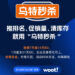 推排名、促销量、清库存、就用“乌特秒杀” Woot ！Woot ！Woot ！物特站内秒杀