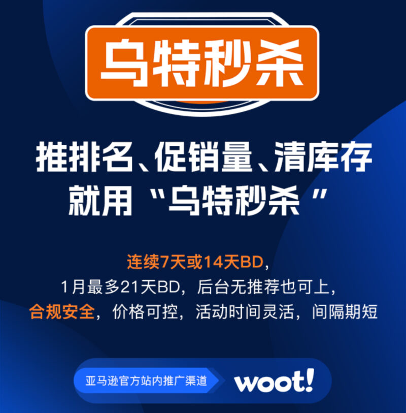 推排名、促销量、清库存、就用“乌特秒杀” Woot ！Woot ！Woot ！物特站内秒杀