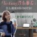 亚马逊没有推荐的listing怎么参加BD？