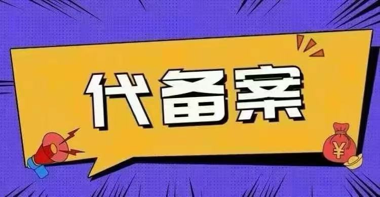 亚马逊全站点代备案、时效快，成功率高