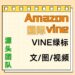 【Amazon国际VINE绿标测评】一手官方资源｜安全0风险｜新品高效起量神器