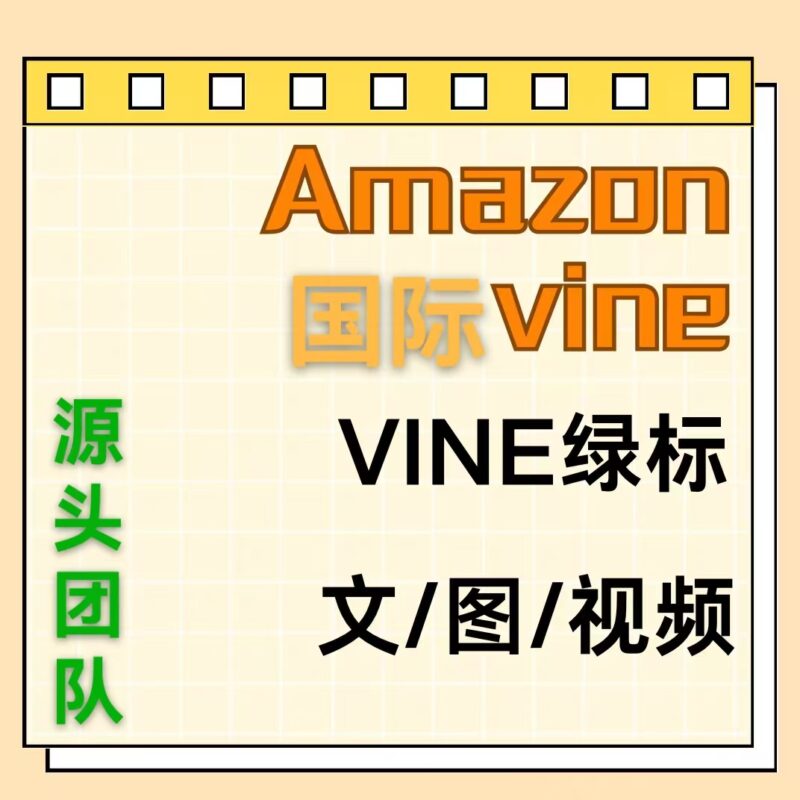 【Amazon国际VINE绿标测评】一手官方资源｜安全0风险｜新品高效起量神器
