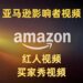 亚马逊影响者视频，红人视频，买家秀视频  优质红人高质量视频