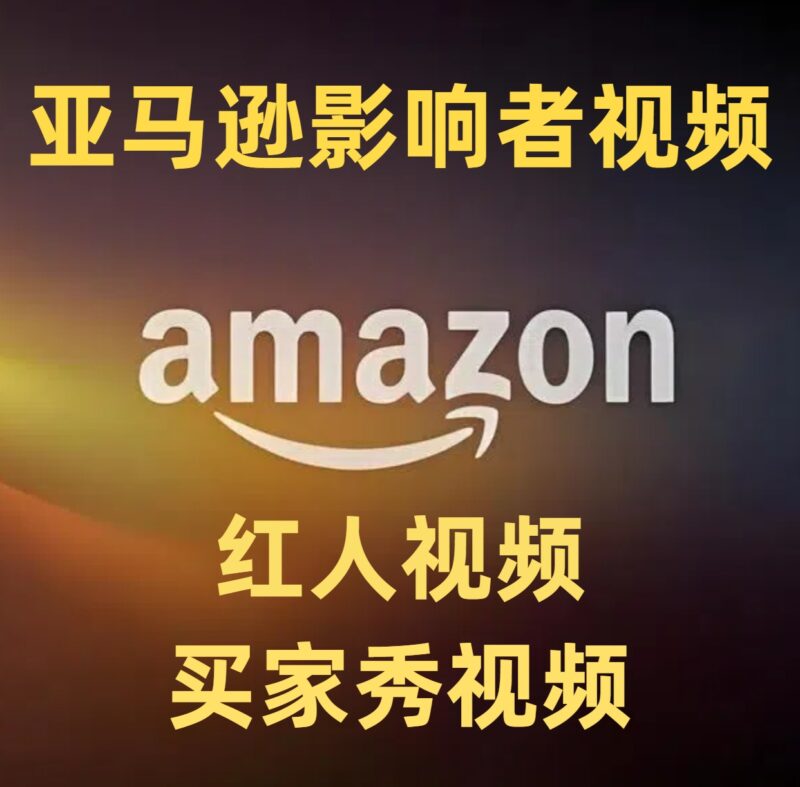亚马逊影响者视频，红人视频，买家秀视频  优质红人高质量视频
