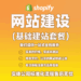 Shopify基础建站套餐