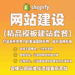 Shopify精品模板建站套餐