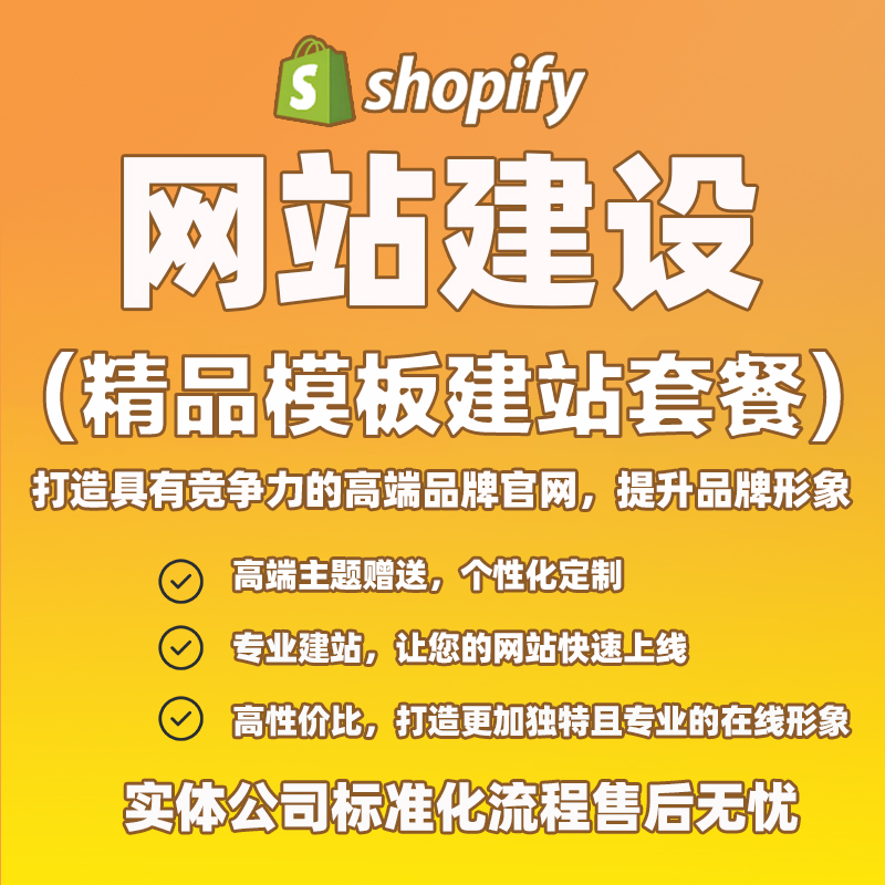 Shopify精品模板建站套餐