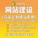 Shopify高端定制建站套餐