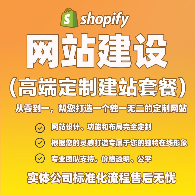 Shopify高端定制建站套餐